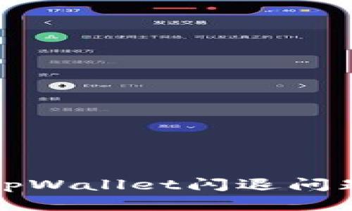 安卓手机tpWallet闪退问题解决指南