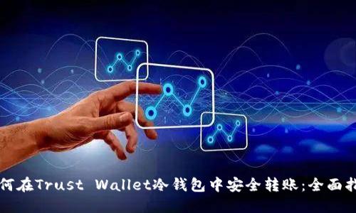 如何在Trust Wallet冷钱包中安全转账：全面指南