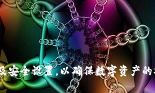 gettitletpWallet官网下载最新2025 - 安全与功能全面解析/gettitle
tpWallet下载, tpWallet安全性, 数字钱包, 加密货币/guanjianci

在数字货币飞速发展的今天，选择一款可靠、安全、功能全面的数字钱包变得尤为重要。tpWallet作为市面上一款颇受欢迎的数字钱包，其特点、优势及使用方法逐渐被越来越多的用户关注。本文将从tpWallet的下载、安装、功能以及安全性等多方面进行深度剖析，帮助用户更加全面地了解这一数字钱包，以及在使用过程中可能遇到的问题和解决方案。

tpWallet是什么？
tpWallet是一款专为数字货币爱好者及投资者设计的钱包应用。它支持多种主流加密货币的存储和交易，用户可以通过tpWallet方便地进行币种兑换、资产管理和交易记录查看。tpWallet不仅具备了基本的钱包功能，还提供了一些附加功能，如实时价格提醒、市场动态分析等，旨在为用户提供更优质的使用体验。

tpWallet的下载和安装流程
tpWallet的下载和安装过程相对简单，用户只需按照以下步骤进行操作：
ol
    li访问tpWallet的官方网站或对应的应用商店（如Apple Store或Google Play）/li
    li搜索“tpWallet”，并点击下载。/li
    li下载完成后，点击安装。/li
    li安装完成后，打开tpWallet应用，按照提示完成注册和设置。/li
/ol
在下载过程中，务必确保从官方渠道获取应用，避免第三方网站可能带来的安全风险。

tpWallet的主要功能
tpWallet提供了多种实用功能，帮助用户更加便捷地管理数字资产：
ul
    listrong多币种支持：/strongtpWallet支持多种加密货币，包括比特币、以太坊等主流币种及众多小众币种。/li
    listrong安全性：/strongtpWallet采用了多重加密技术，保护用户资产安全。/li
    listrong用户友好界面：/strong界面，操作起来非常流畅，适合各类用户。/li
    listrong市场分析工具：/strong内置市场动态分析工具，帮助用户实时了解市场趋势。/li
    listrong交易记录：/strong用户可以随时查看自己的交易记录，以便更好地管理资产。/li
/ul

tpWallet的安全性
安全性是用户选择数字钱包时最为关注的因素之一。tpWallet在设计时充分考虑了这一点，采用了多重安全措施：
ul
    listrong数据加密：/strong所有用户数据均经过多重加密，确保用户信息不被泄露。/li
    listrong双重认证：/strongtpWallet支持双重认证，进一步增强账户的安全性./li
    listrong冷存储:/strong大部分资产存储在离线环境中，有效防止黑客攻击。/li
    listrong定期安全审查：/strongtpWallet会定期进行安全审查和更新，以修复漏洞。/li
/ul

常见问题解答

如何解决tpWallet的登录问题？
在使用tpWallet的过程中，有些用户可能会遇到登录问题，以下是几种常见情况及解决办法：
1. strong忘记密码：/strong如果用户忘记了登录密码，可以通过“找回密码”的功能进行重设。通常，用户需要提供注册时的邮箱或手机号以验证身份，然后按照提示操作即可。
2. strong账户被锁定：/strong若连续输入错误密码超过三次，账户可能会被临时锁定。此时，用户需耐心等待一定时间，或联系tpWallet客户服务解锁。
3. strong应用崩溃：/strong若tpWallet应用在启动时崩溃，用户可以尝试清理应用缓存，或重启手机后再次尝试。如果问题持续，建议卸载并重新下载安装。

如何安全地管理数字资产？
管理数字资产的一些基本原则包括：
1. strong定期备份：/strong对于重要的数字钱包，用户应定期进行备份，以防丢失或损坏。tpWallet通常会提供备份选项，用户需按照说明生成备份文件。
2. strong使用强密码：/strong密码应包含字母、数字及特殊字符，并避免使用个人信息。
3. strong谨慎对待链接和邮件：/strong不要随意点击陌生来源发送的链接或下载邮件中的附件，以避免钓鱼攻击。

tpWallet的资产选择策略
在tpWallet中选择和管理资产的策略包括：
1. strong了解市场趋势：/strong用户应通过tpWallet内置的市场分析工具，了解不同数字货币的最新动态和价格波动。
2. strong分散投资：/strong不要将所有资金投资于单一币种，可以适当分散投资于多个有潜力的币种，以降低风险。
3. strong设置止损及止盈：/strong在交易中，应合理设置止损和止盈点，以避免损失过大或未能及时获利。

tpWallet的常见故障及解决方案
在使用tpWallet时，用户可能会遇到一些技术故障，例如：
1. strong无法发送交易：/strong如遇到这类问题，用户可检查网络连接、交易手续费是否足够，以及是否有足够余额。若一切正常，推荐尝试重启应用。
2. strong应用更新错误：/strong如果无法成功更新应用，用户可尝试清空应用数据或重启设备后再进行下载。

总结而言，tpWallet是一款功能丰富并且安全性高的数字钱包应用，适合各种数字货币的用户。在下载、使用和管理过程中，用户应保持警惕、定期进行资产检查及安全设置，以确保数字资产的安全与有效管理。