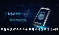 比太钱包冷监控不显示余