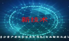 多少资产才适合使用冷钱