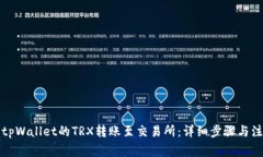 如何将tpWallet的TRX转账至交