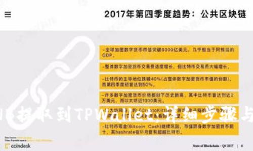 如何将BNB提取到TPWallet：详细步骤与注意事项