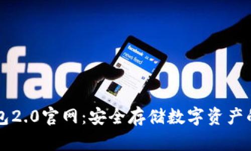易令冷钱包2.0官网：安全存储数字资产的最佳选择