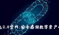 易令冷钱包2.0官网：安全