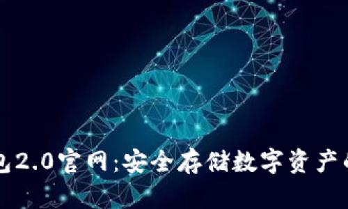 易令冷钱包2.0官网：安全存储数字资产的最佳选择