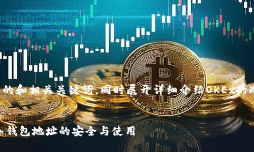 在这里，我将为您提供一个的和相关关键词，同时展开详细介绍OKEx的冷钱包地址，及其相关问题。

优质
完美保管：深入了解OKEx冷钱包地址的安全与使用
