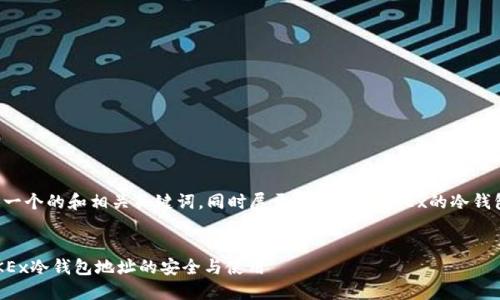在这里，我将为您提供一个的和相关关键词，同时展开详细介绍OKEx的冷钱包地址，及其相关问题。

优质
完美保管：深入了解OKEx冷钱包地址的安全与使用