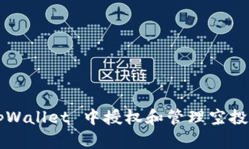 : 如何在 tpWallet 中授权和管理空投币：完整指南