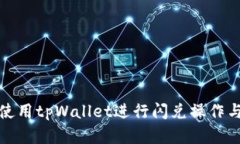 如何有效使用tpWallet进行闪