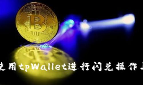 如何有效使用tpWallet进行闪兑操作与确认流程