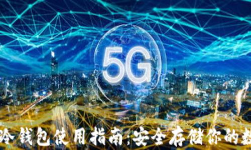 
多特比冷钱包使用指南：安全存储你的数字资产