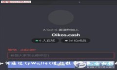 如何通过tpWallet进行挂单交