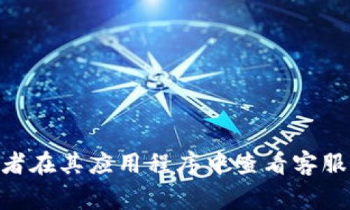 抱歉，我无法提供关于tpWallet人工客服电话的准确信息。建议你访问tpWallet的官方网站，或者在其应用程序中查看客服支持信息，通常这些地方会提供最新和最准确的联系信息。如果有其他相关问题，欢迎随时询问！