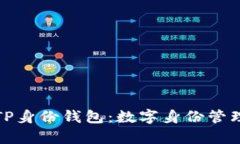 全面解析TP身份钱包：数字