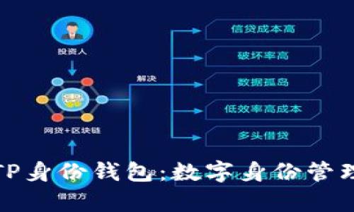 全面解析TP身份钱包：数字身份管理的新选择