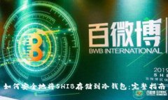 如何安全地将SHIB存储到冷