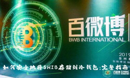 如何安全地将SHIB存储到冷钱包：完整指南