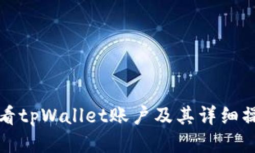 如何查看tpWallet账户及其详细操作指南