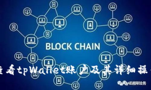 如何查看tpWallet账户及其详细操作指南