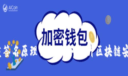  多重签名原理详解：如何提升区块链安全性