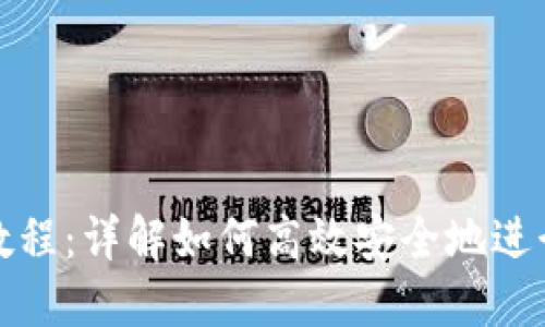 思考一个的优质
tpWallet跨链转币教程：详解如何高效安全地进行数字货币跨链转账