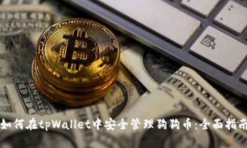 如何在tpWallet中安全管理狗狗币：全面指南
