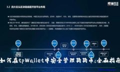如何在tpWallet中安全管理狗