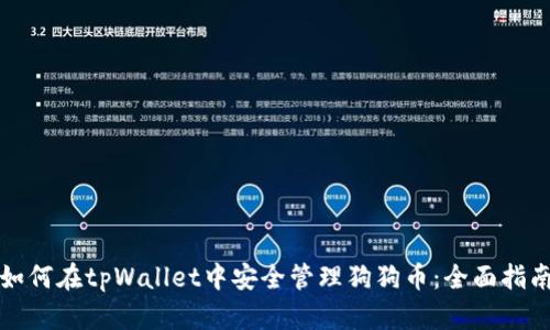 如何在tpWallet中安全管理狗狗币：全面指南