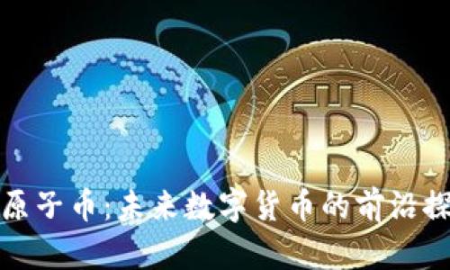 : 原子币：未来数字货币的前沿探索