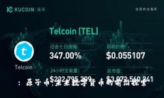 : 原子币：未来数字货币的