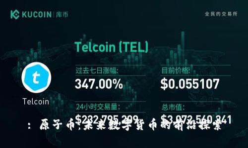 : 原子币：未来数字货币的前沿探索