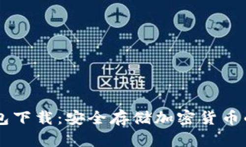 TBCC冷钱包下载：安全存储加密货币的最佳选择