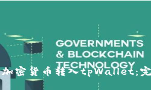 如何将加密货币转入tpWallet：完整指南