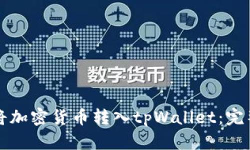 如何将加密货币转入tpWallet：完整指南