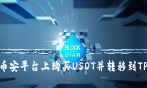 如何在币安平台上购买USDT并转移到TPWallet