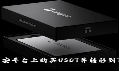 如何在币安平台上购买USDT并转移到TPWallet