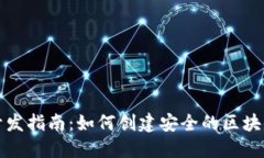 冷钱包开发指南：如何创