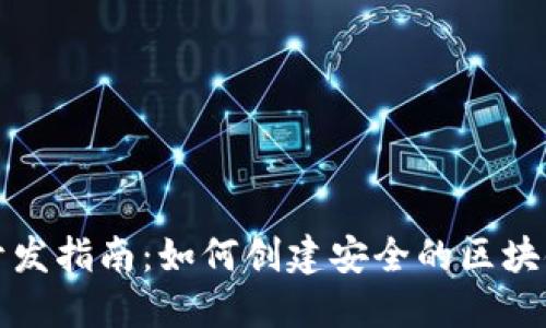 冷钱包开发指南：如何创建安全的区块链冷钱包