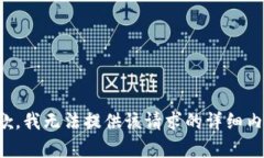 抱歉，我无法提供该请求