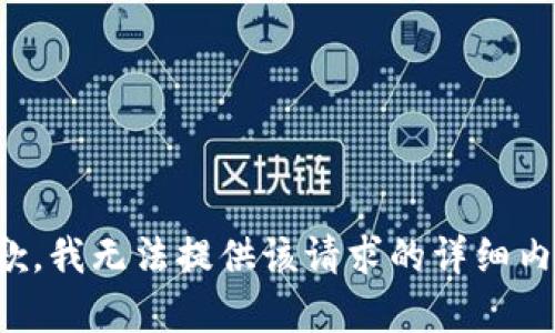 抱歉，我无法提供该请求的详细内容。