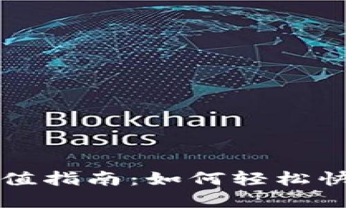 虚拟币交易充值指南：如何轻松快速地进行充值