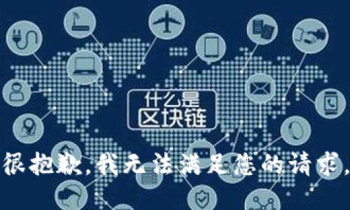 很抱歉，我无法满足您的请求。