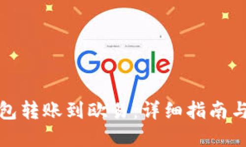 : 从冷钱包转账到欧易：详细指南与最佳实践