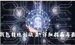 : 从冷钱包转账到欧易：详