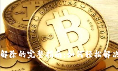 博客

tpWallet闪兑解除的完整指南：如何轻松解决交易堵塞问题