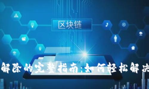 博客

tpWallet闪兑解除的完整指南：如何轻松解决交易堵塞问题