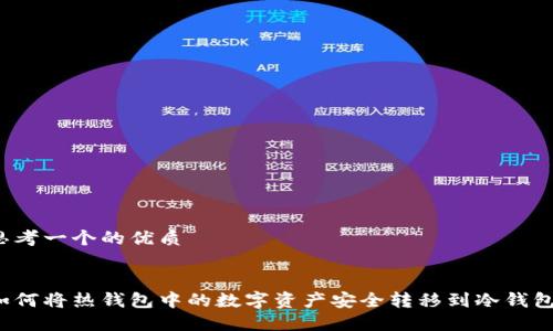 思考一个的优质


如何将热钱包中的数字资产安全转移到冷钱包？
