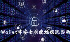 如何在tpWallet中安全快捷地