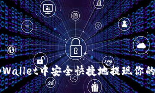 如何在tpWallet中安全快捷地提现你的加密货币